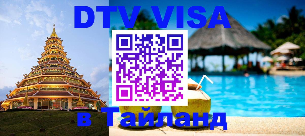Купить DTV визу в Таиланд 