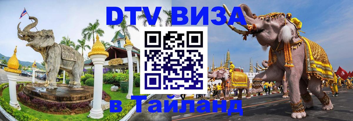 DTV виза Тайланд Северодвинск 